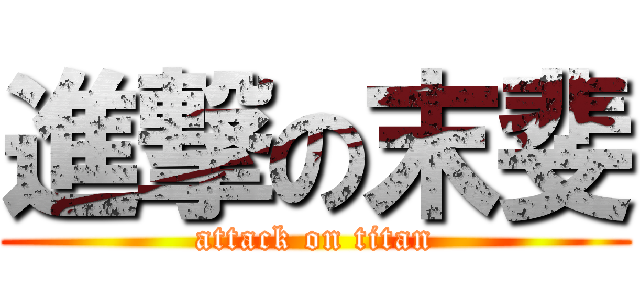 進撃の末斐 (attack on titan)