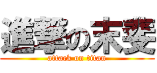進撃の末斐 (attack on titan)