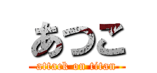 あつこ (attack on titan)