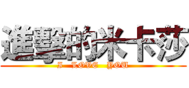 進擊的米卡莎 (I   LOVE   YOU)