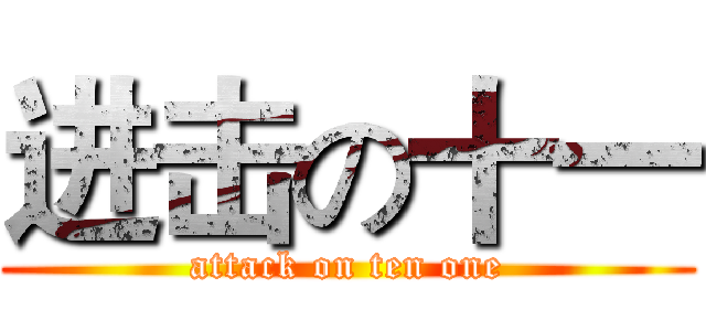 进击の十一 (attack on ten one)
