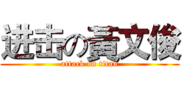 进击の黃文俊 (attack on titan)