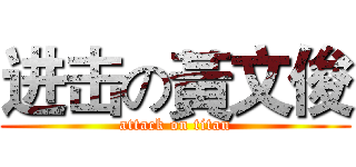 进击の黃文俊 (attack on titan)