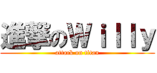 進撃のＷｉｌｌｙ (attack on titan)