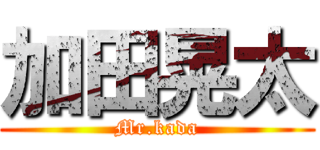 加田晃太 (Mr.kada)