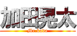 加田晃太 (Mr.kada)