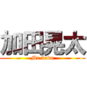 加田晃太 (Mr.kada)