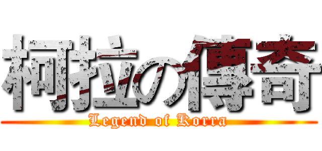 柯拉の傳奇 (Legend of Korra)