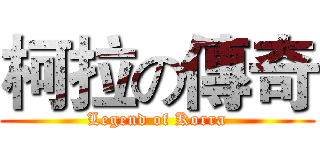 柯拉の傳奇 (Legend of Korra)