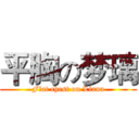 平胸の梦璃 (Flat chest on Liana)