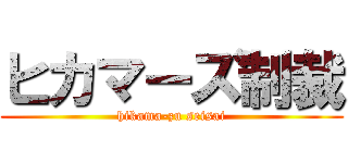 ヒカマーズ制裁 (hikama-zu seisai)