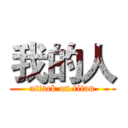 我的人 (attack on titan)