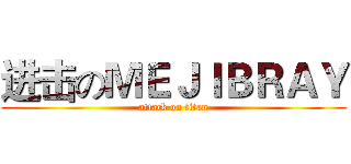 进击のＭＥＪＩＢＲＡＹ (attack on titan)