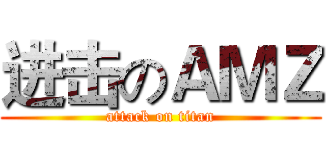 进击のＡＭＺ (attack on titan)