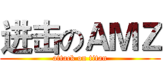 进击のＡＭＺ (attack on titan)