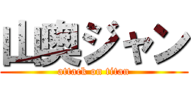 山奥ジャン (attack on titan)