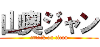 山奥ジャン (attack on titan)