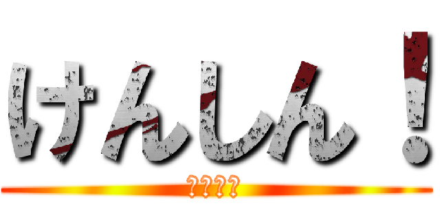 けんしん！ (けんしん)