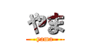 やま (yama)