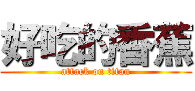 好吃的香蕉 (attack on titan)