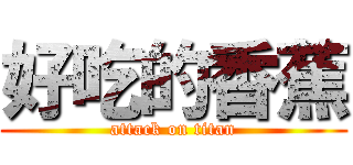 好吃的香蕉 (attack on titan)