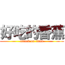 好吃的香蕉 (attack on titan)