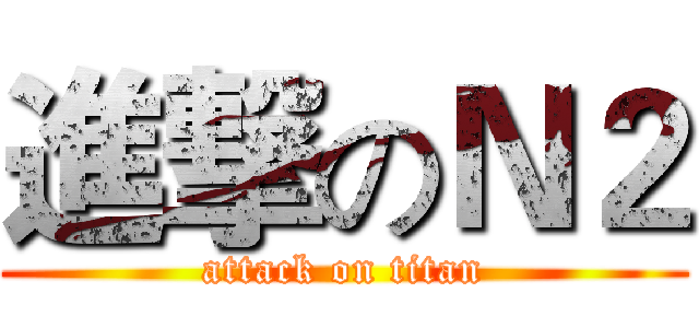 進撃のＮ２ (attack on titan)