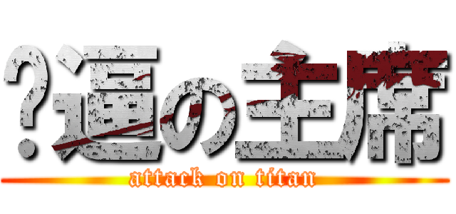 傻逼の主席 (attack on titan)