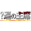 傻逼の主席 (attack on titan)