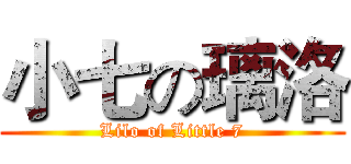 小七の璃洛 (Lilo of Little 7)