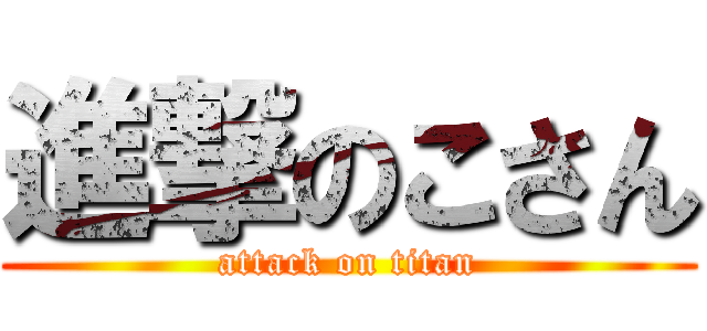 進撃のこさん (attack on titan)