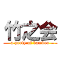 竹之会 (a party of bamboo)