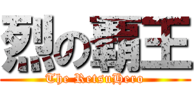 烈の覇王 (The RetsuHero)