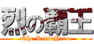 烈の覇王 (The RetsuHero)