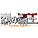 烈の覇王 (The RetsuHero)