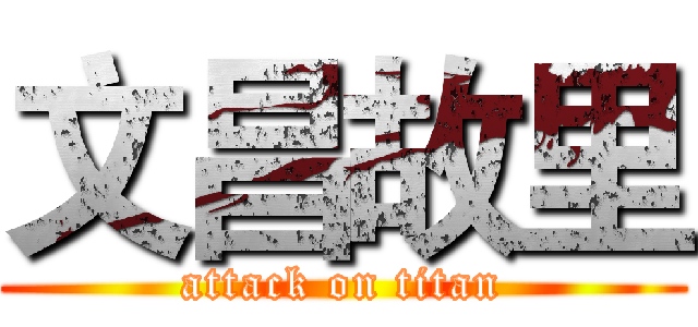 文昌故里 (attack on titan)