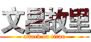 文昌故里 (attack on titan)