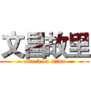 文昌故里 (attack on titan)