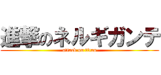 進撃のネルギガンテ (attack on titan)