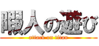 暇人の遊び (attack on titan)