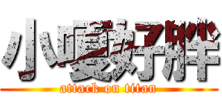 小嗄好胖 (attack on titan)