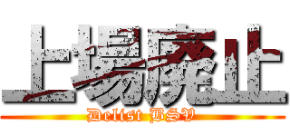 上場廃止 (Delist BSV)