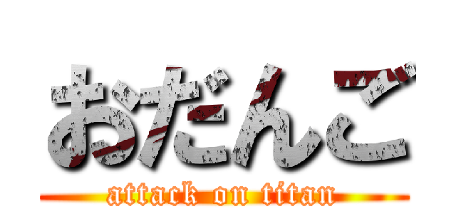 おだんご (attack on titan)