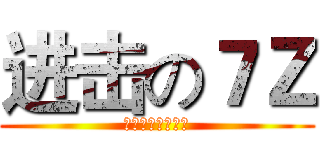 进击の７Ｚ (整天頹在家的廢物)