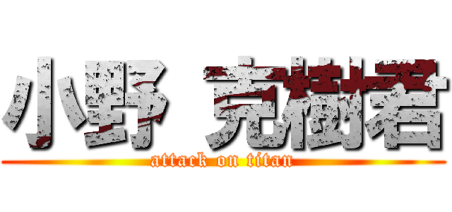 小野 克樹君 (attack on titan)
