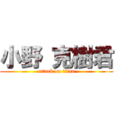 小野 克樹君 (attack on titan)