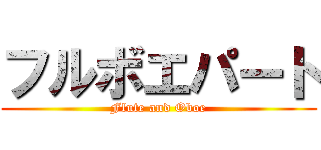 フルボエパート (Flute and Oboe)