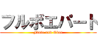 フルボエパート (Flute and Oboe)