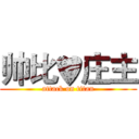 帅比♥庄主 (attack on titan)