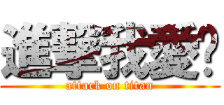 進撃我愛你 (attack on titan)